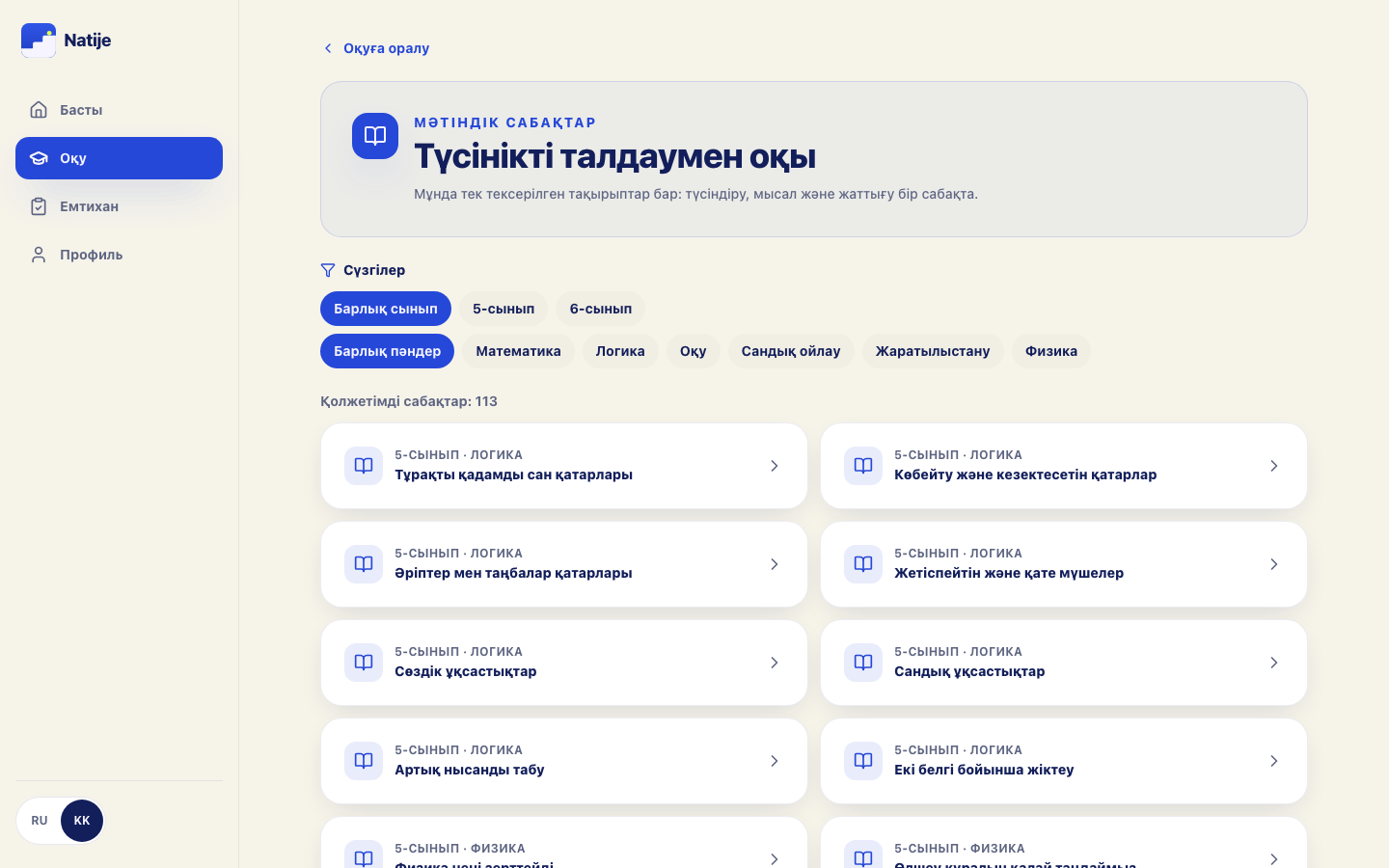 Natije каталогы: сынып пен пәнді таңдау.
